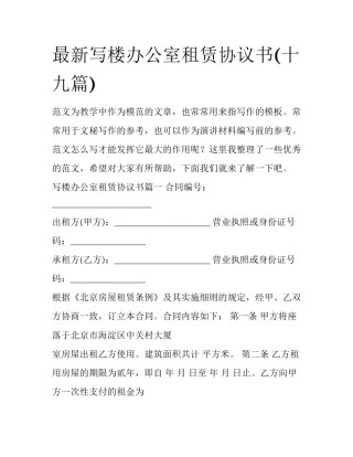 最新写楼办公室租赁协议书(十九篇)