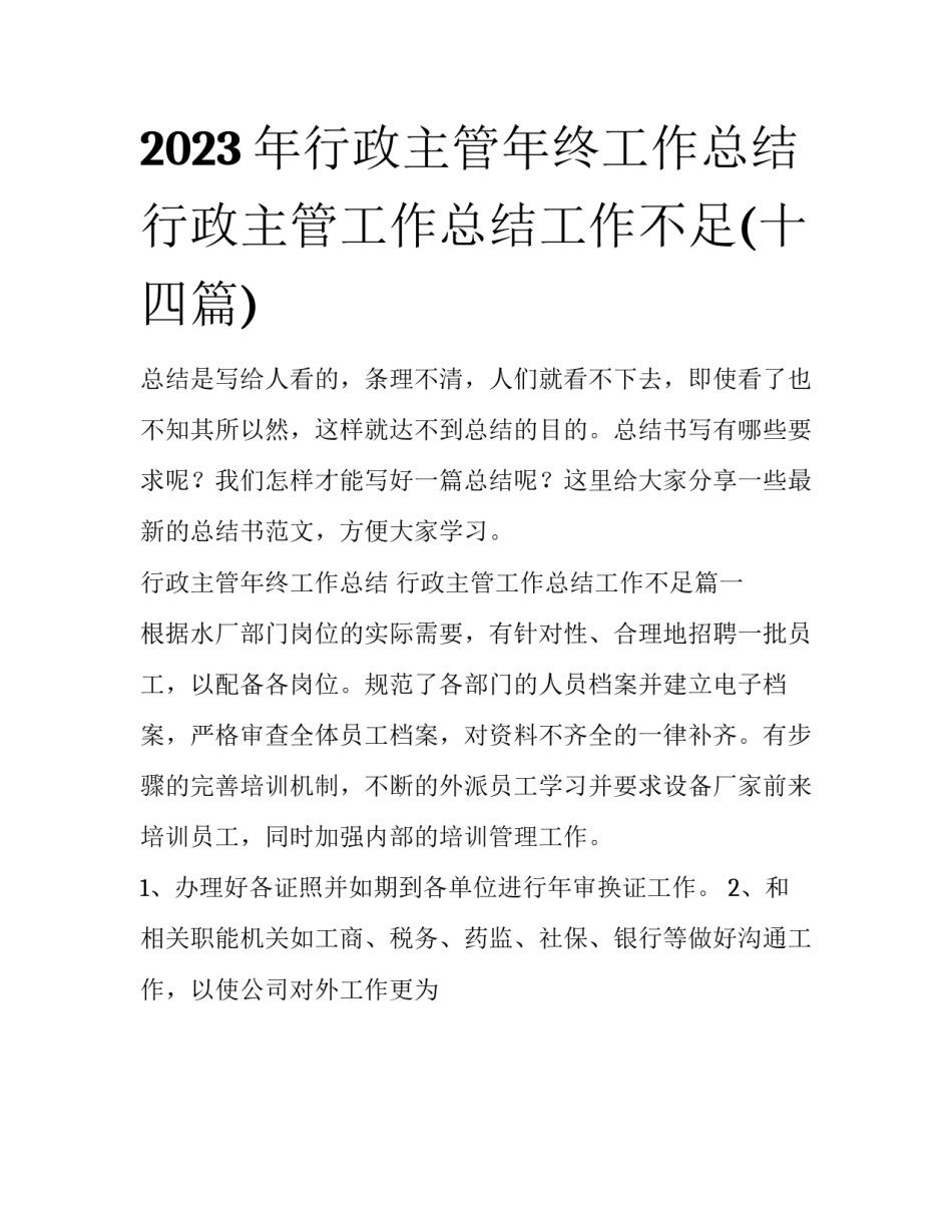 2023年行政主管年终工作总结 行政主管工作总结工作不足(十四篇)_第1页