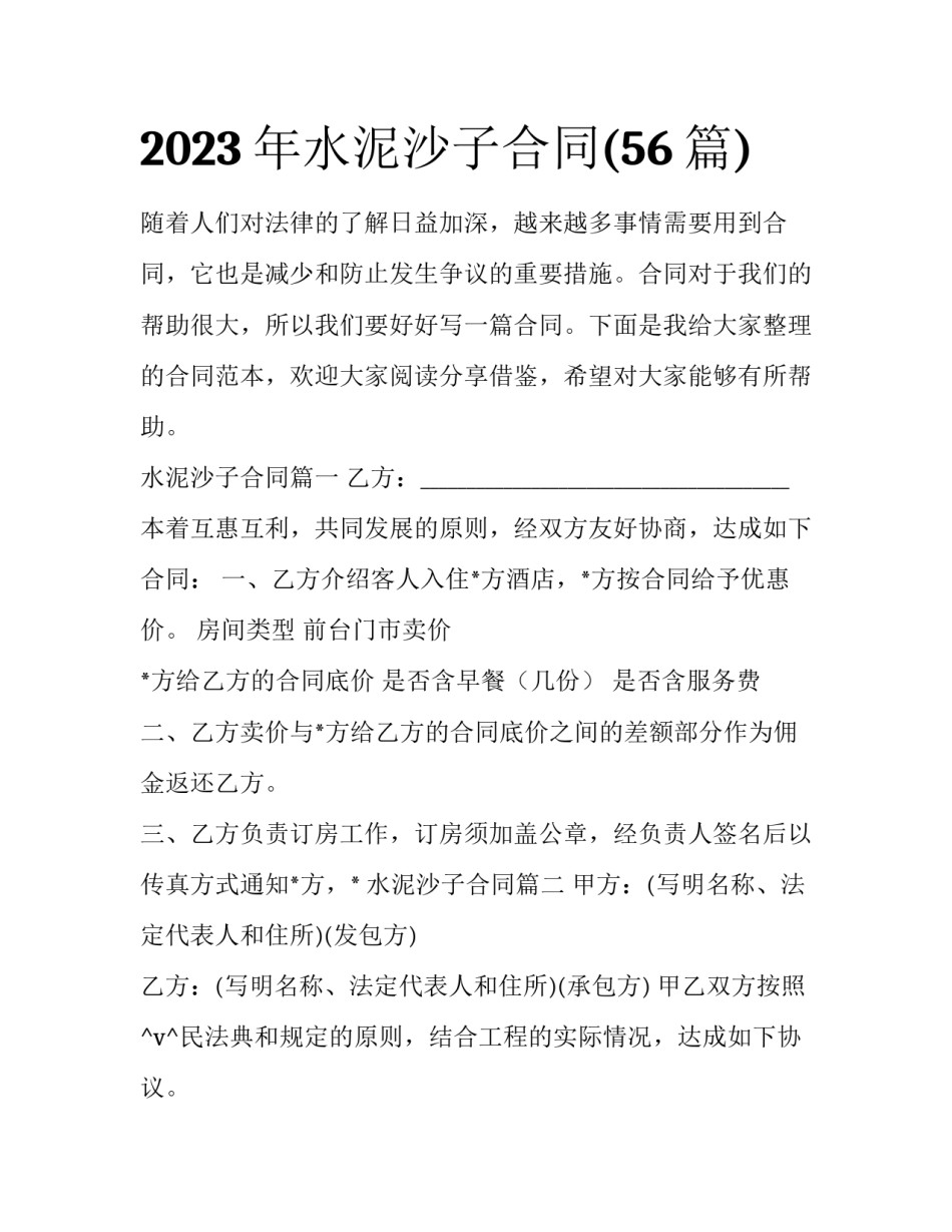 2023年水泥沙子合同(56篇)_第1页