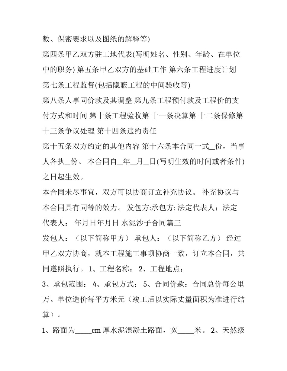 2023年水泥沙子合同(56篇)_第3页