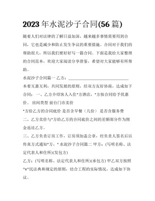 2023年水泥沙子合同(56篇)