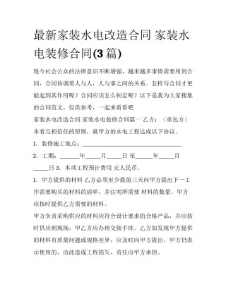 最新家装水电改造合同 家装水电装修合同(3篇)