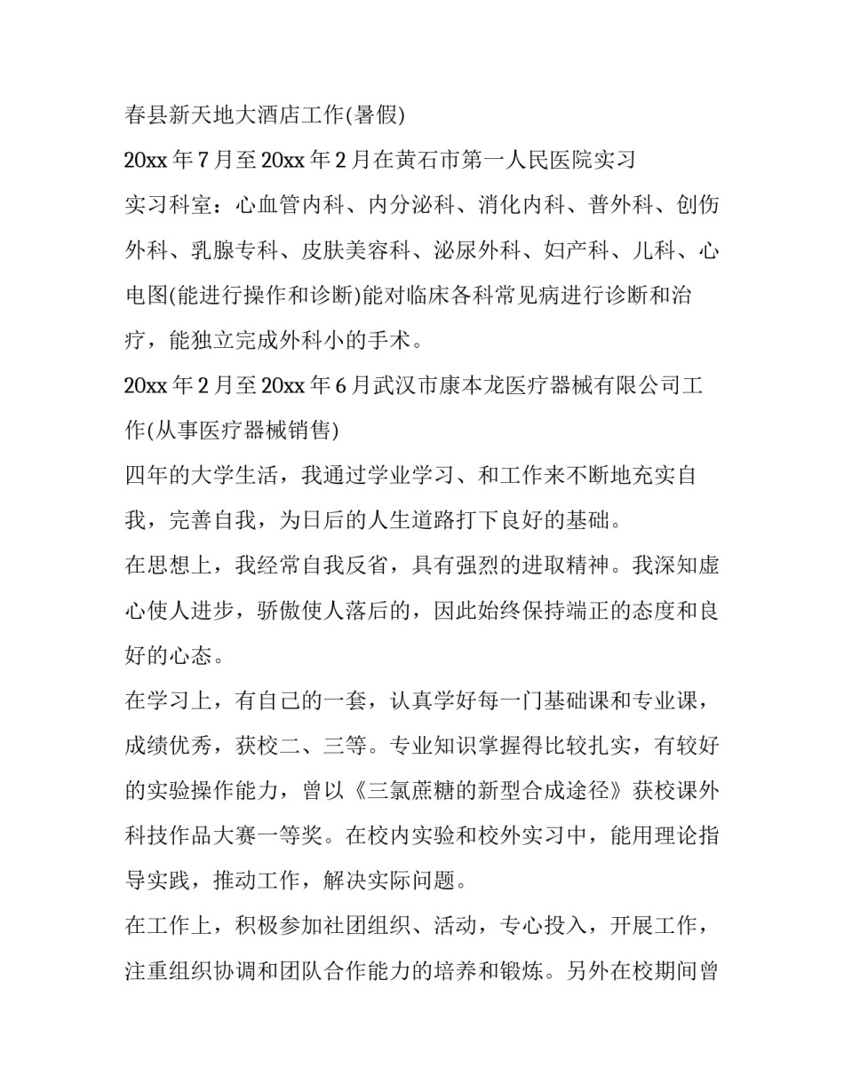 最新药学专业简历自我评价(模板12篇)_第3页