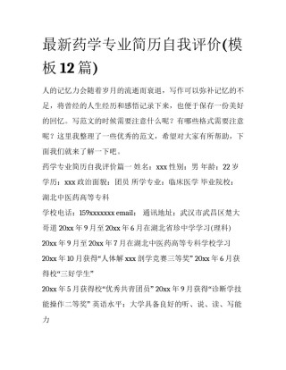 最新药学专业简历自我评价(模板12篇)