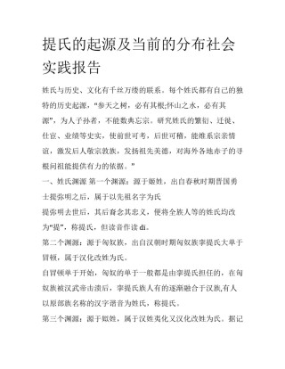 提氏的起源及当前的分布社会实践报告