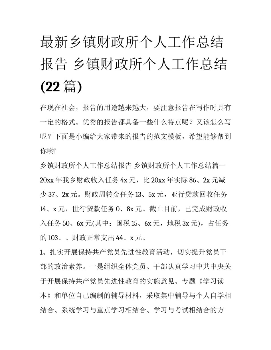 最新乡镇财政所个人工作总结报告 乡镇财政所个人工作总结(22篇)_第1页