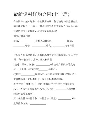 最新调料订购合同(十一篇)