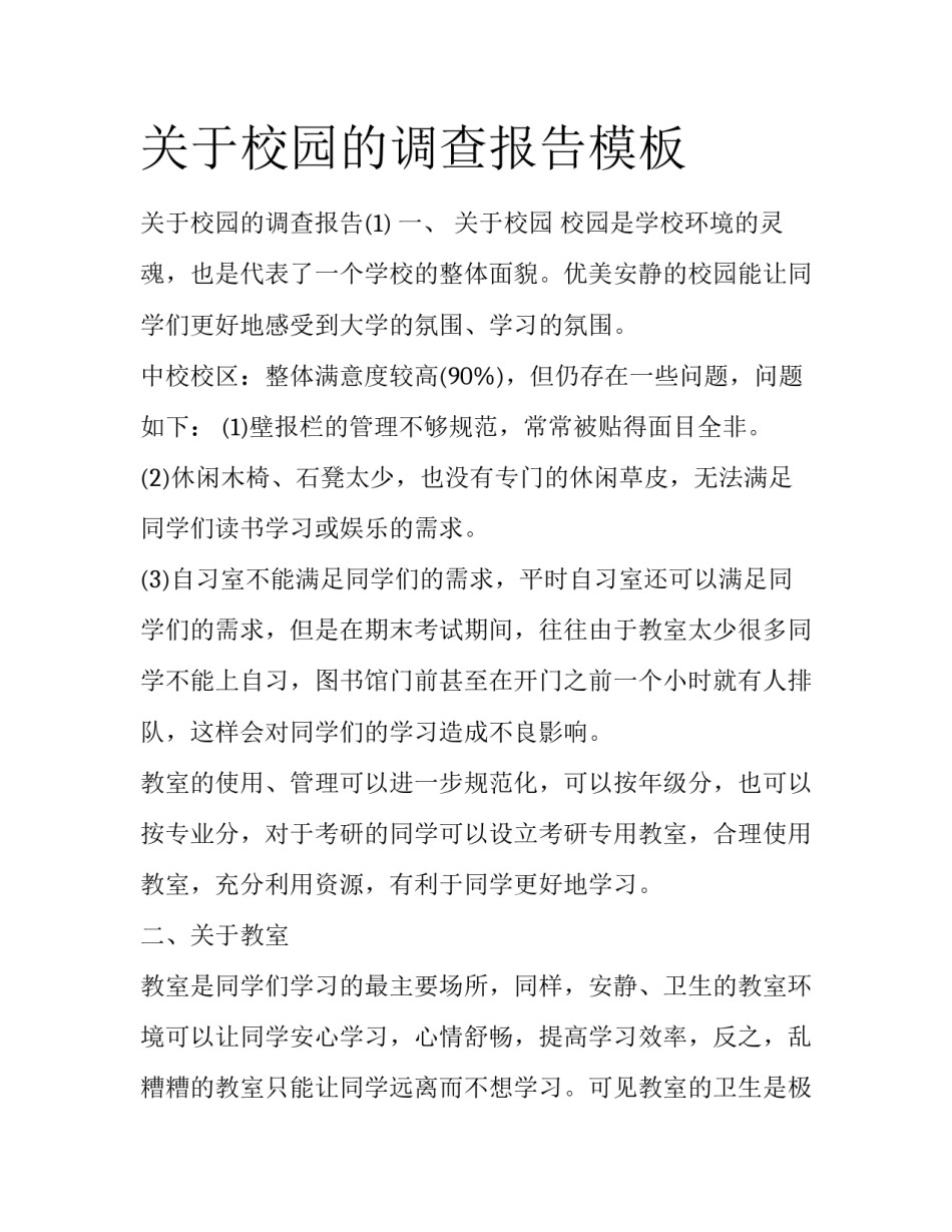 关于校园的调查报告模板_第1页
