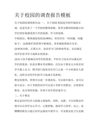 关于校园的调查报告模板