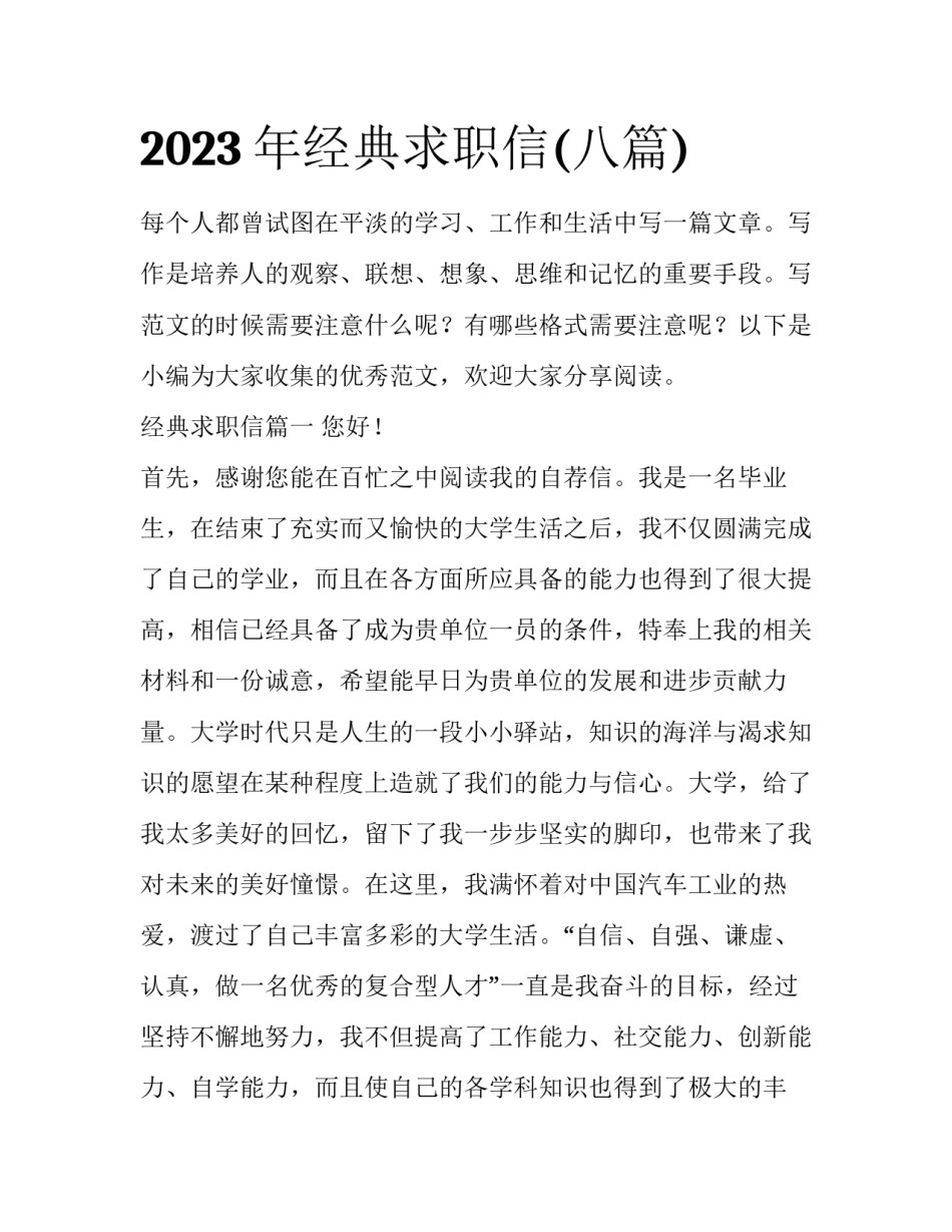 2023年经典求职信(八篇)_第1页