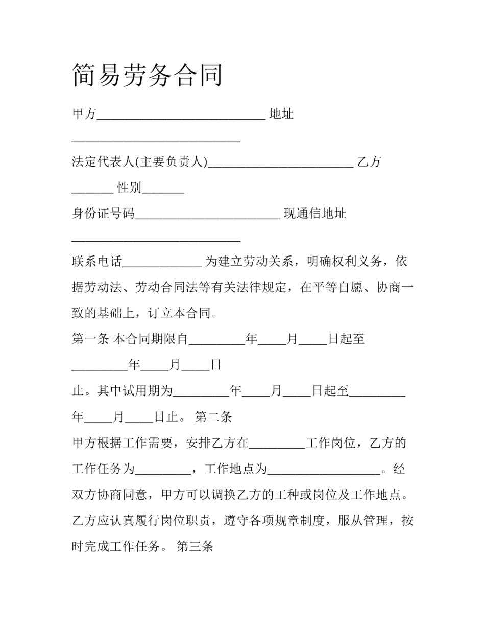 简易劳务合同_第1页