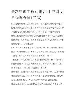 最新空调工程购销合同 空调设备采购合同(三篇)