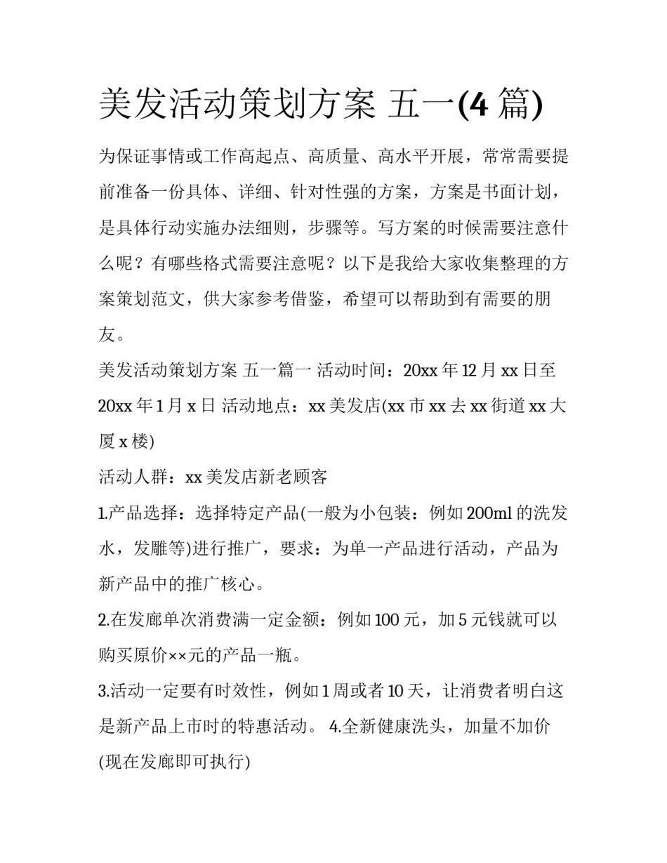 美发活动策划方案 五一(4篇)_第1页