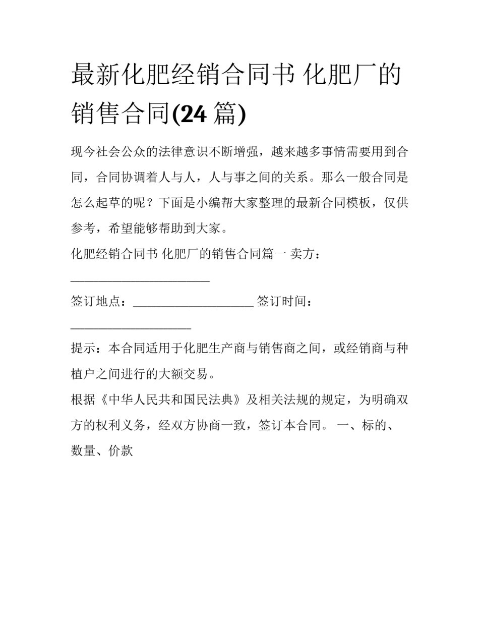 最新化肥经销合同书 化肥厂的销售合同(24篇)_第1页