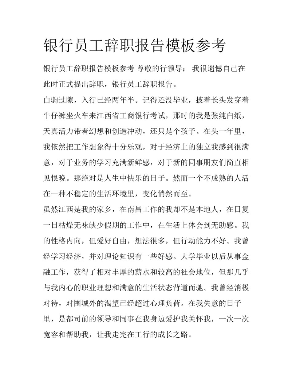 银行员工辞职报告模板参考_第1页