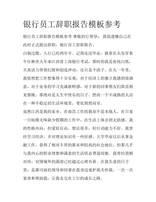 银行员工辞职报告模板参考