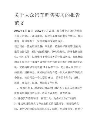 关于大众汽车销售实习的报告范文