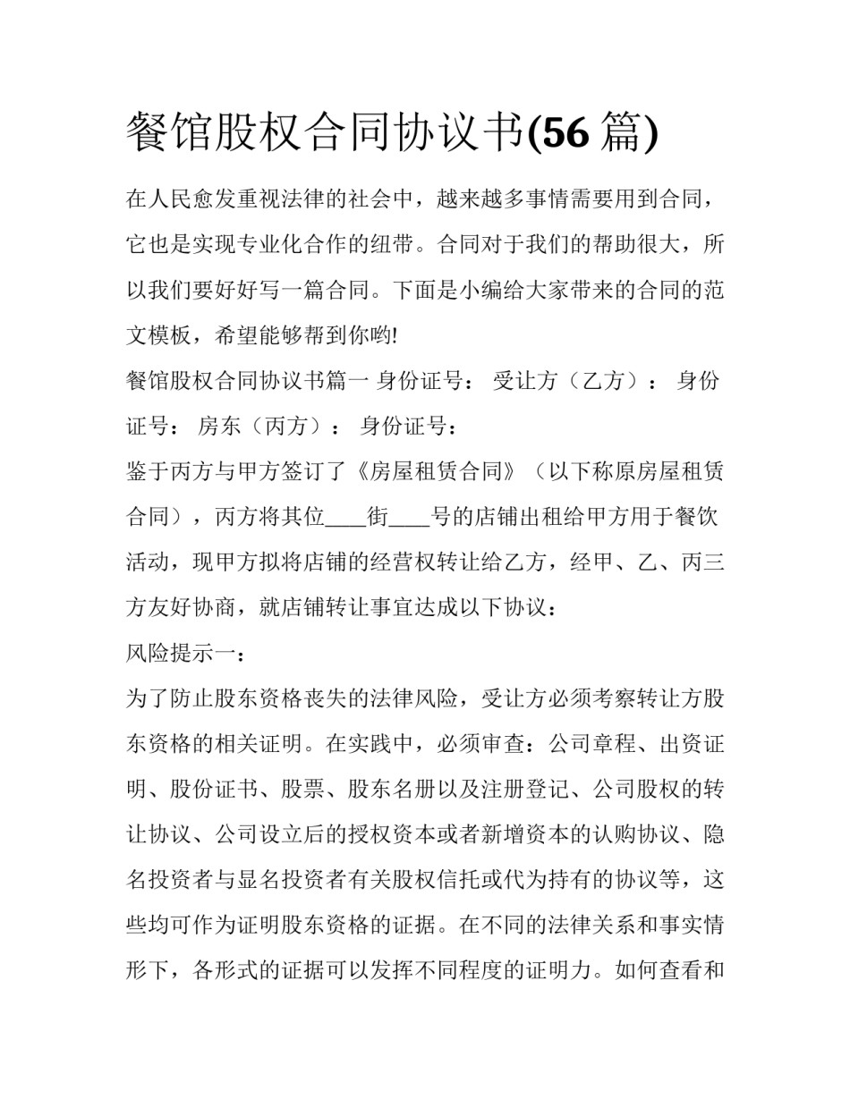 餐馆股权合同协议书(56篇)_第1页