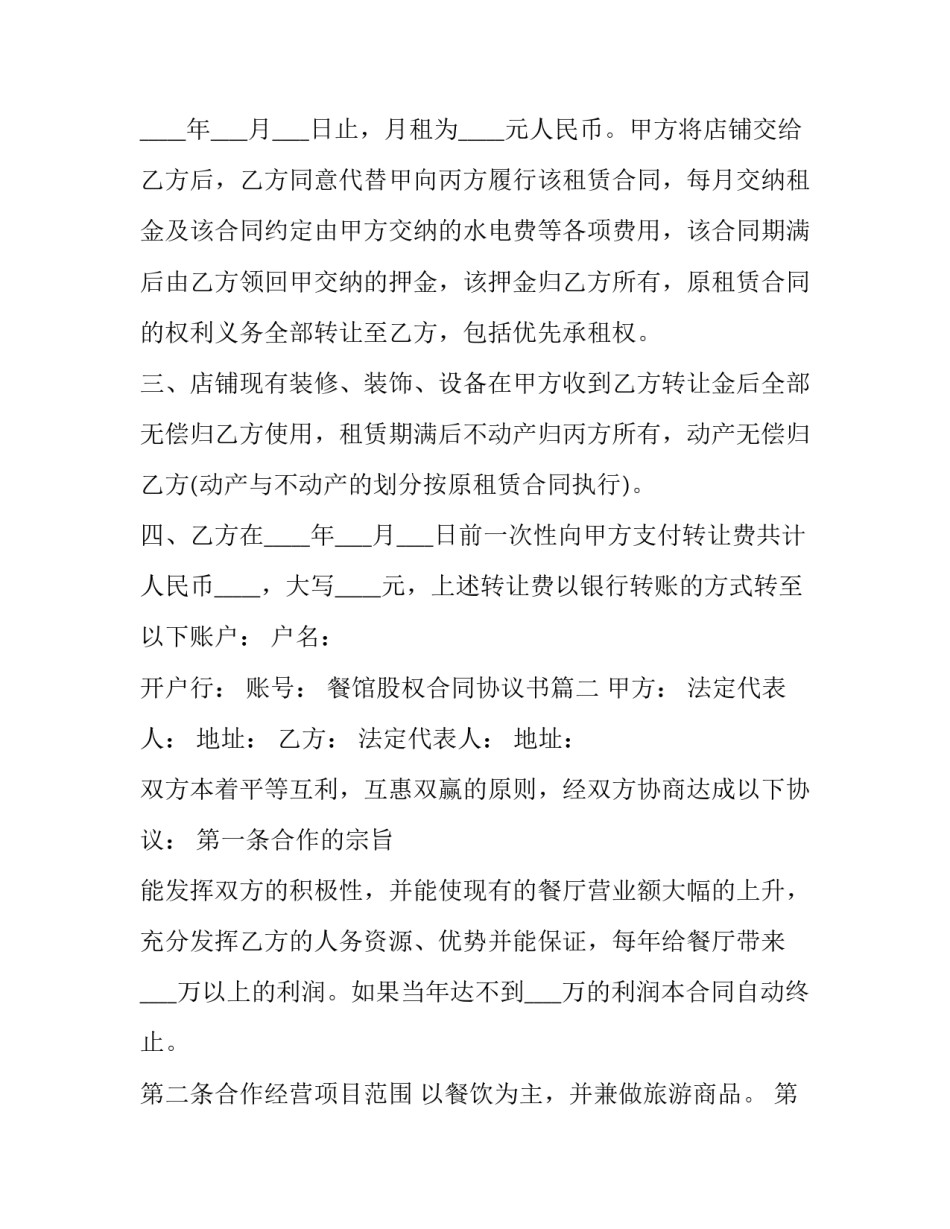 餐馆股权合同协议书(56篇)_第3页