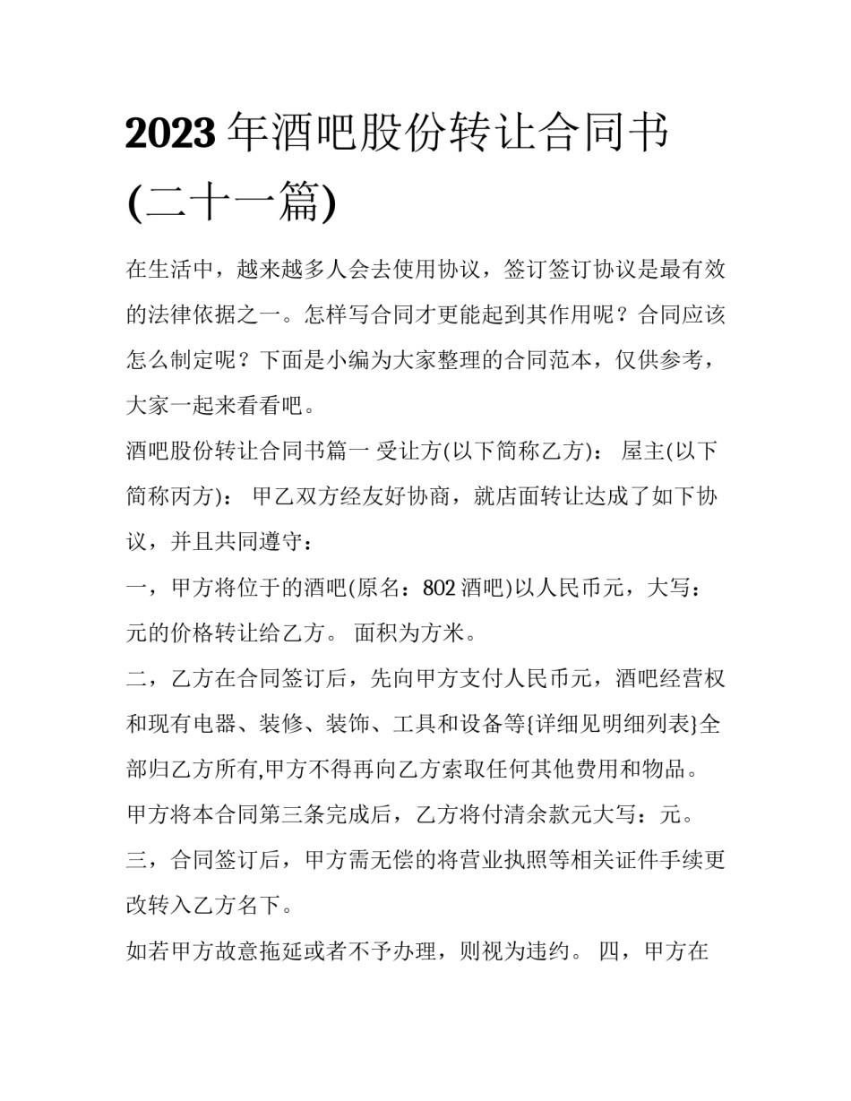 2023年酒吧股份转让合同书(二十一篇)_第1页