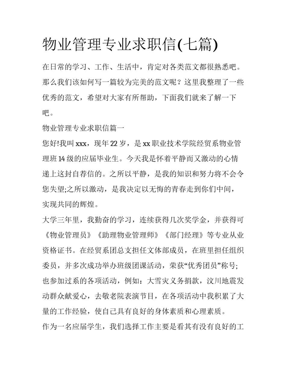 物业管理专业求职信(七篇)_第1页