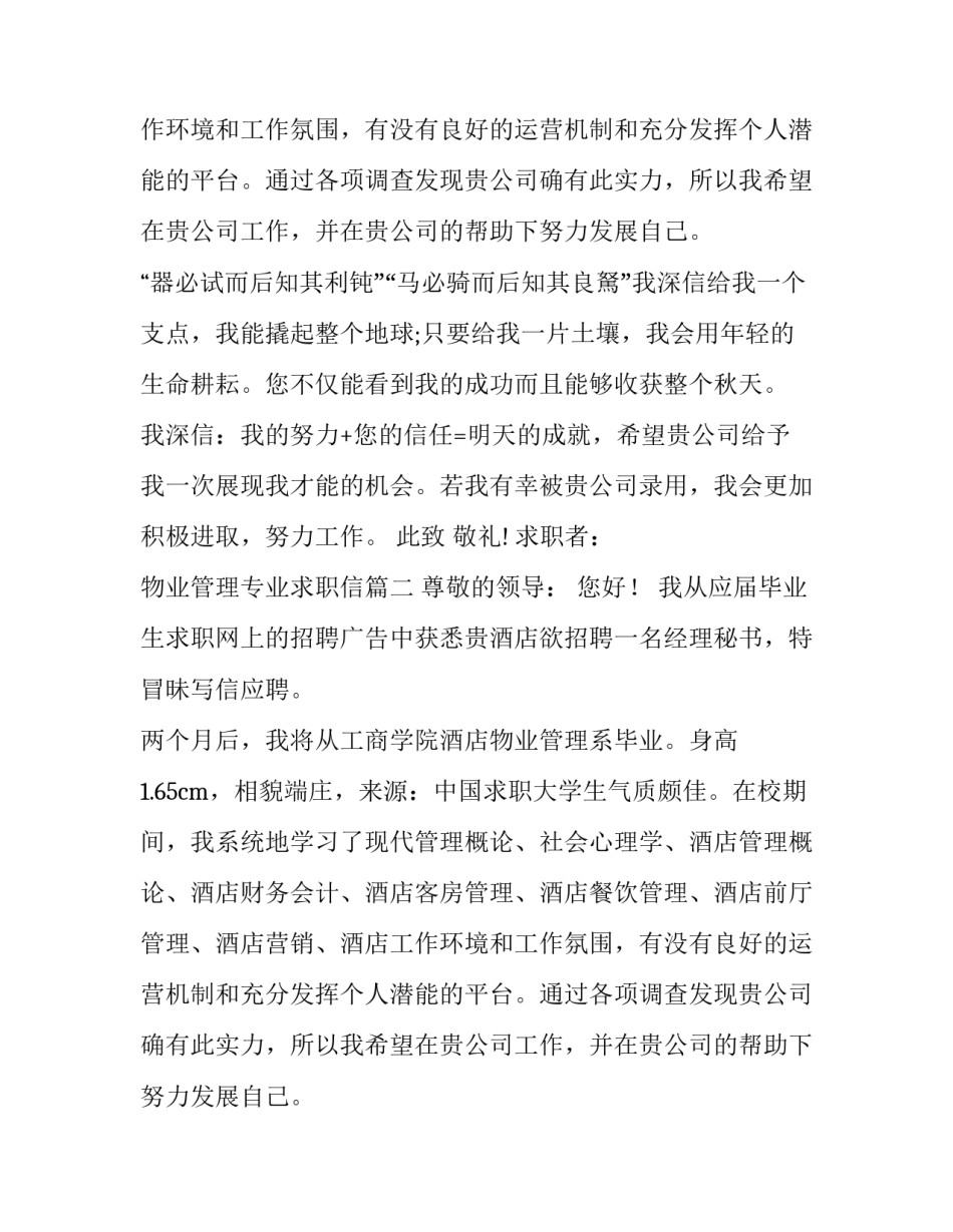 物业管理专业求职信(七篇)_第2页