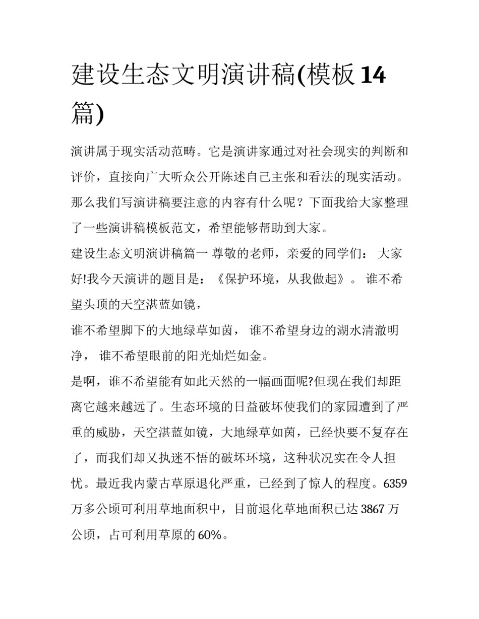 建设生态文明演讲稿(模板14篇)_第1页
