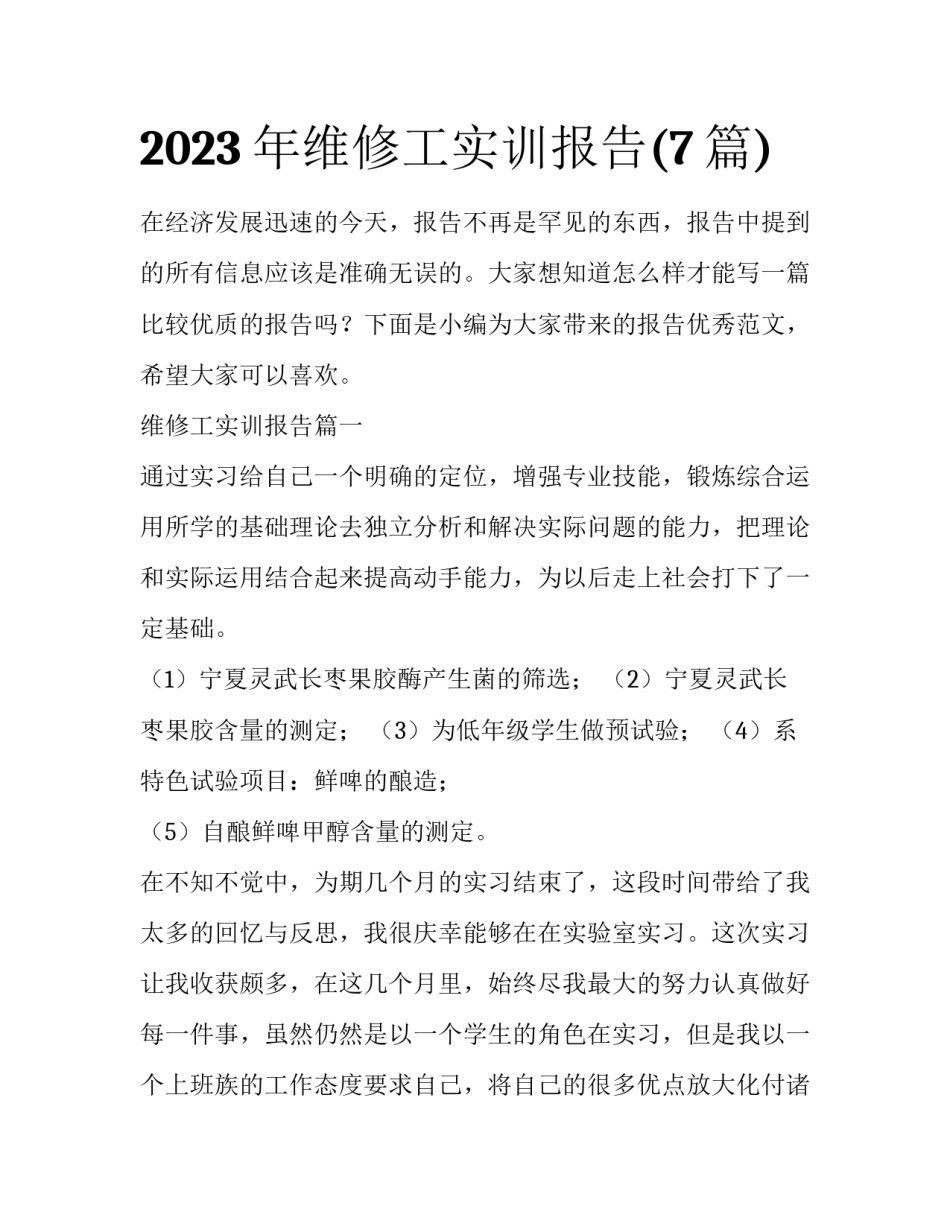 2023年维修工实训报告(7篇)_第1页