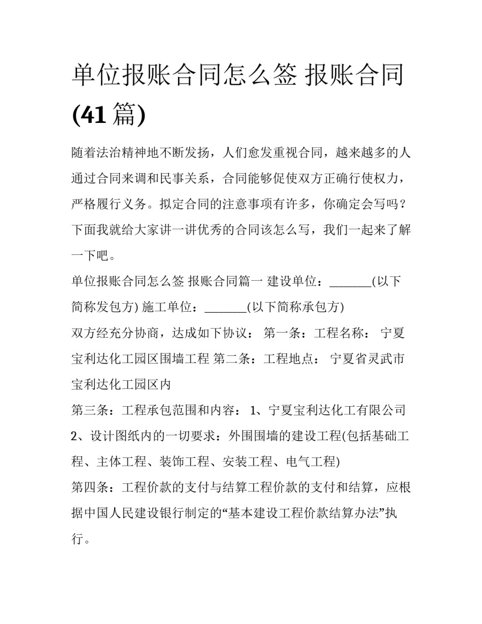 单位报账合同怎么签 报账合同(41篇)_第1页