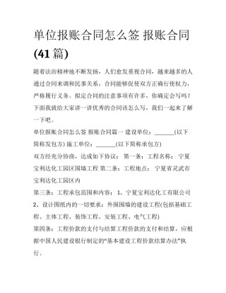 单位报账合同怎么签 报账合同(41篇)