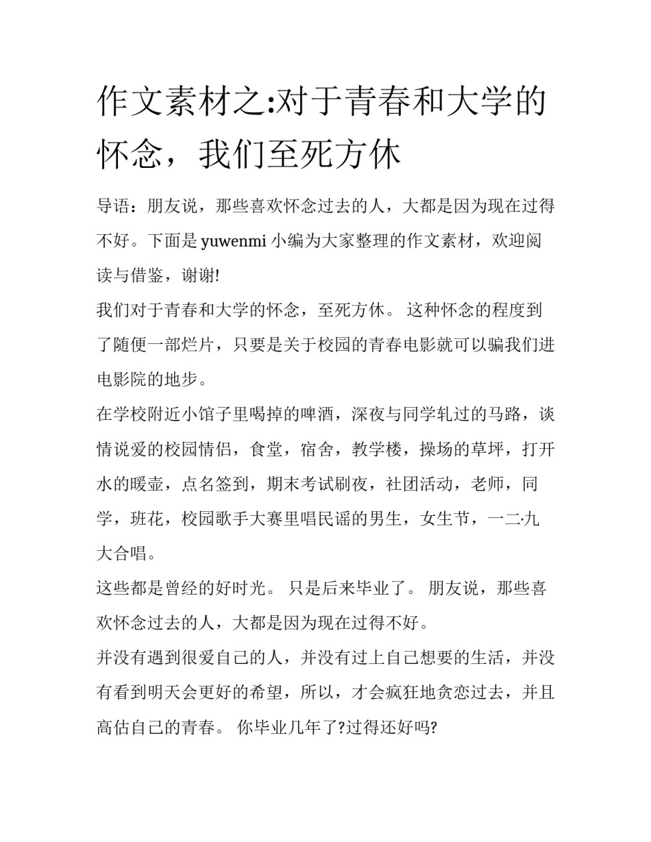 作文素材之:对于青春和大学的怀念，我们至死方休_第1页