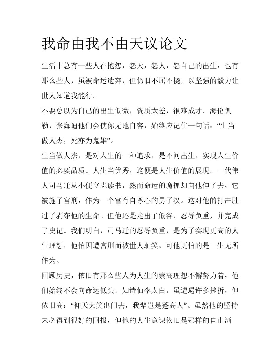 我命由我不由天议论文_第1页