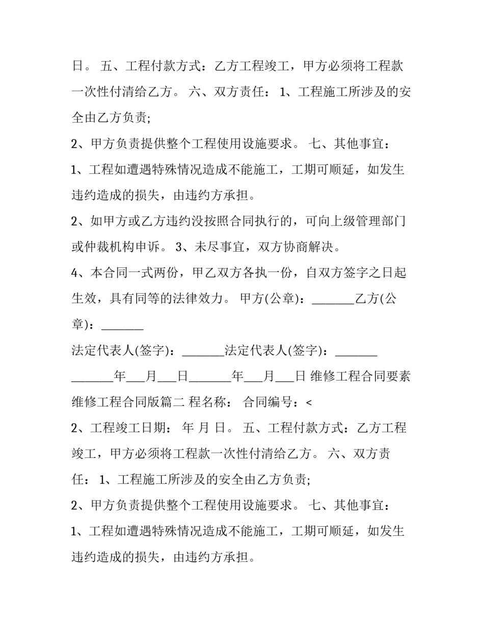 维修工程合同要素 维修工程合同版(22篇)_第2页