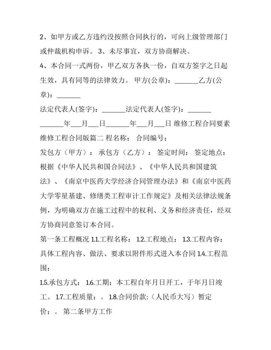 维修工程合同要素 维修工程合同版(22篇)_第3页