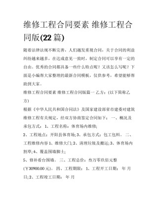 维修工程合同要素 维修工程合同版(22篇)