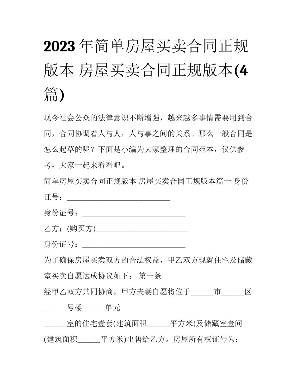 2023年简单房屋买卖合同正规版本 房屋买卖合同正规版本(4篇)_第1页
