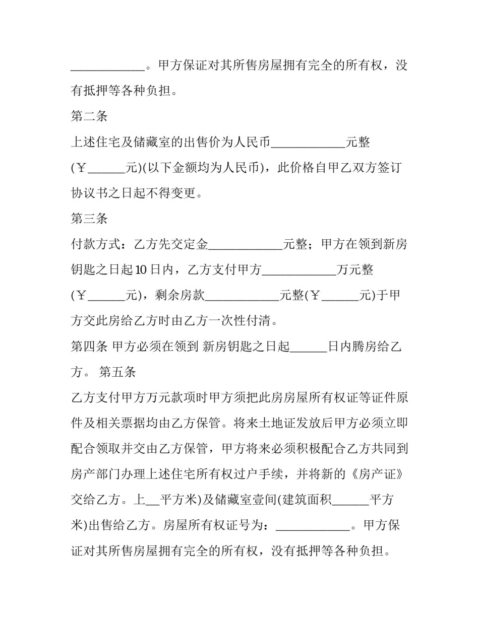 2023年简单房屋买卖合同正规版本 房屋买卖合同正规版本(4篇)_第2页