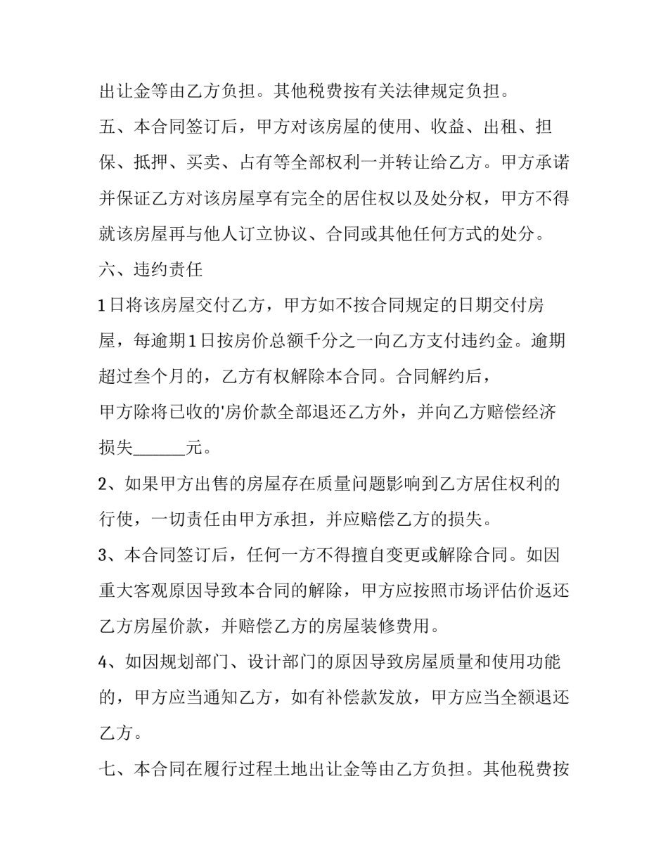 2023年县城豪装住宅房买卖合同(22篇)_第2页