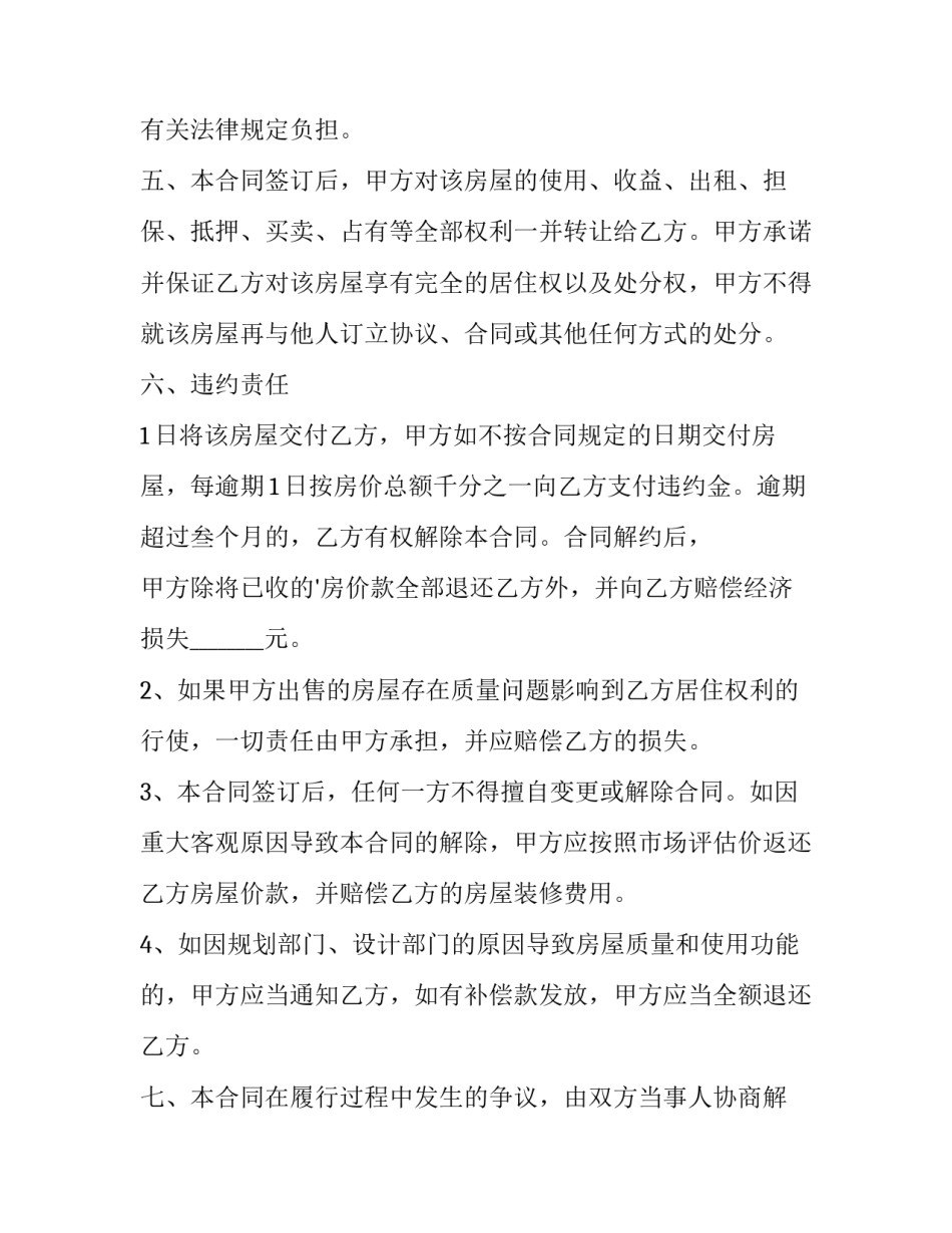 2023年县城豪装住宅房买卖合同(22篇)_第3页