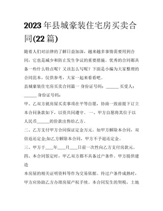2023年县城豪装住宅房买卖合同(22篇)