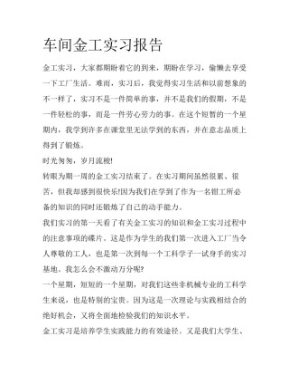 车间金工实习报告
