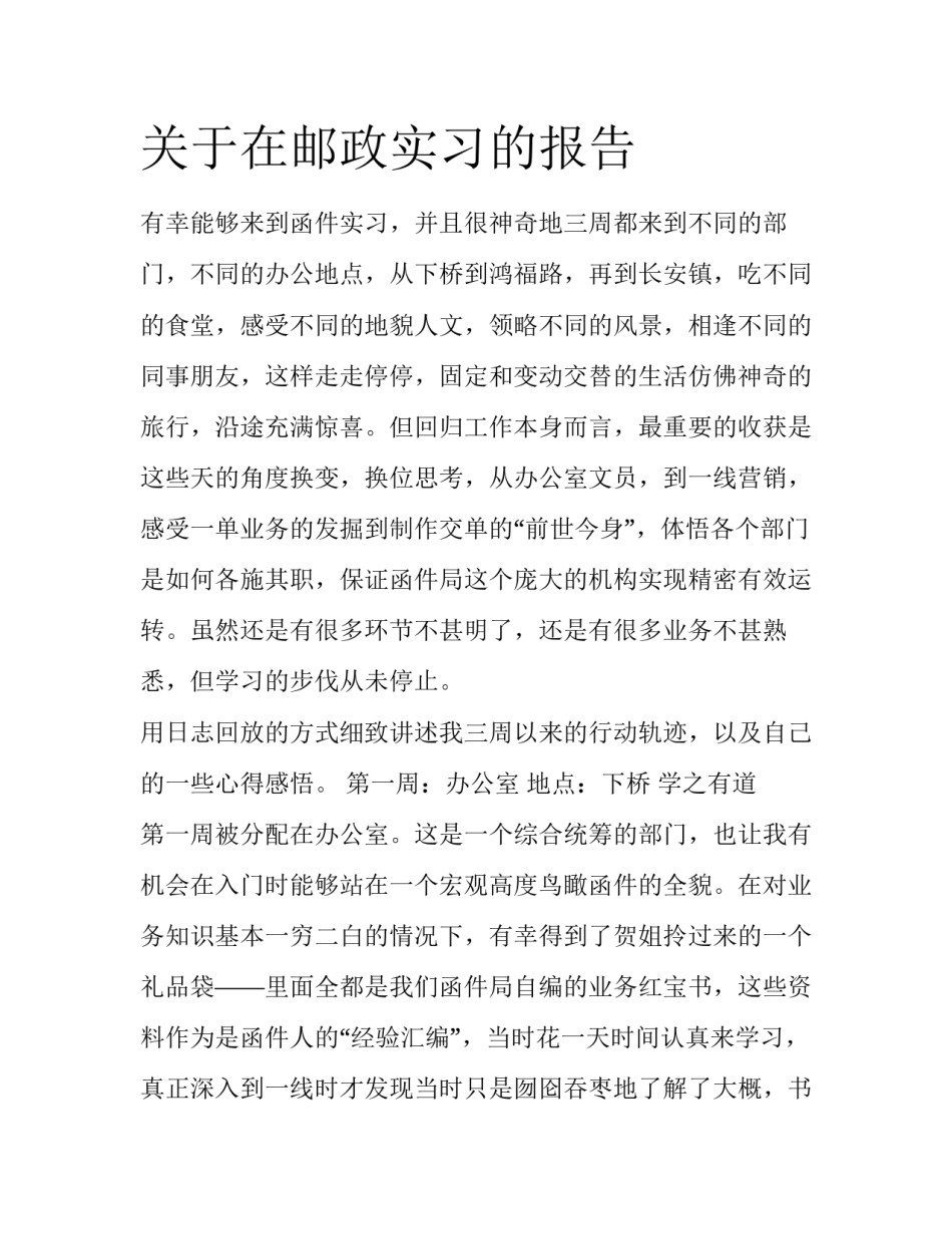 关于在邮政实习的报告_第1页