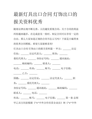 最新灯具出口合同 灯饰出口的报关资料优秀