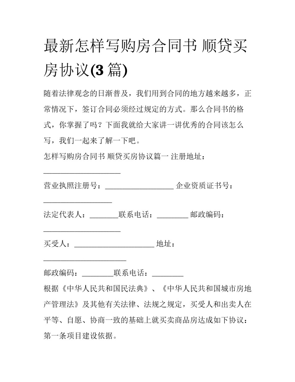 最新怎样写购房合同书 顺贷买房协议(3篇)_第1页