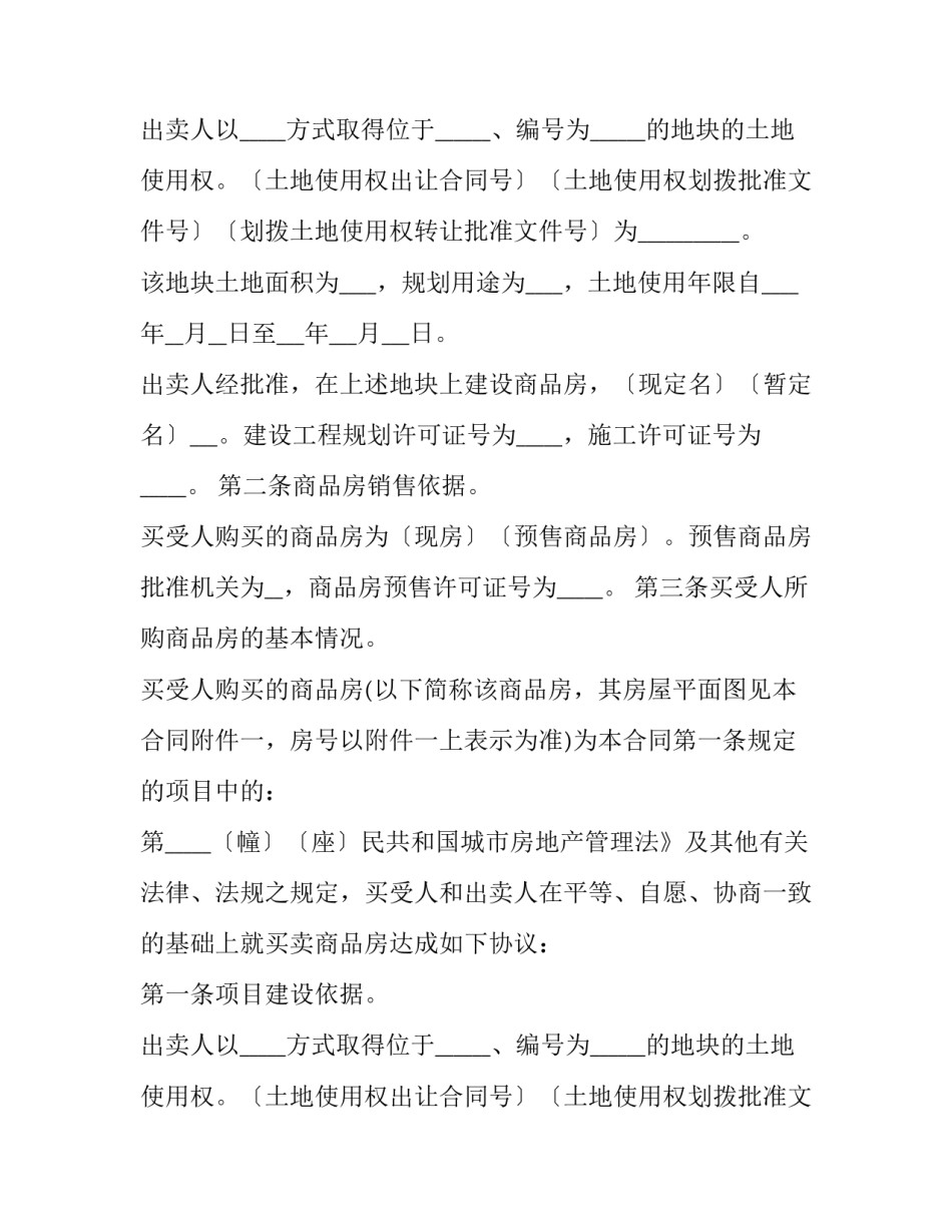 最新怎样写购房合同书 顺贷买房协议(3篇)_第2页