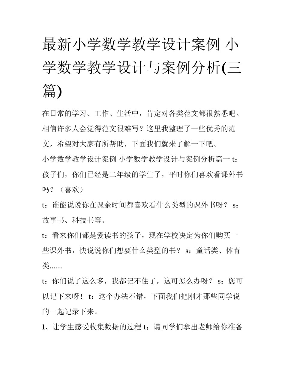 最新小学数学教学设计案例 小学数学教学设计与案例分析(三篇)_第1页