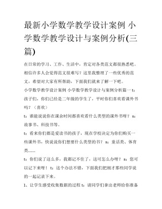 最新小学数学教学设计案例 小学数学教学设计与案例分析(三篇)