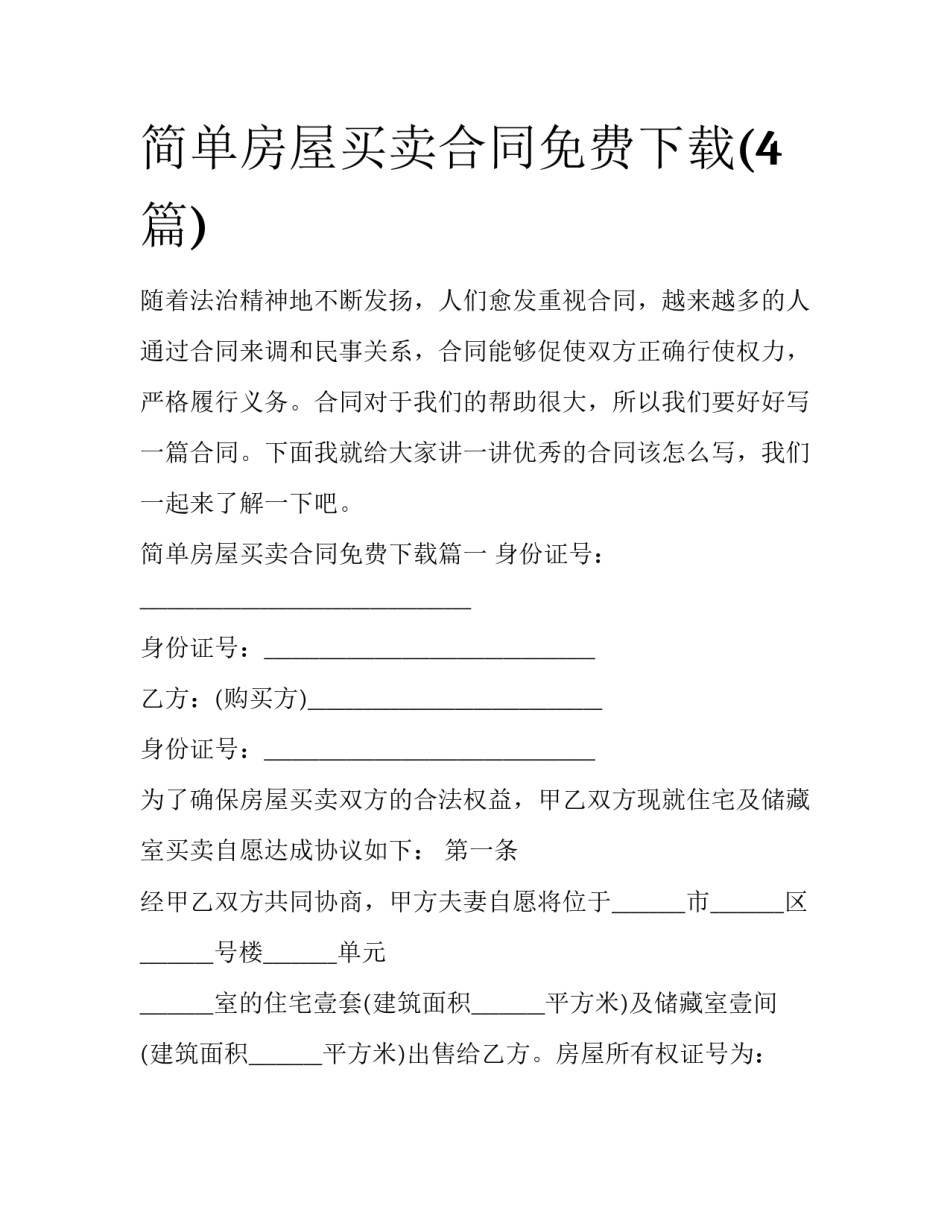 简单房屋买卖合同免费下载(4篇)_第1页