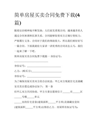 简单房屋买卖合同免费下载(4篇)