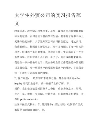 大学生外贸公司的实习报告范文